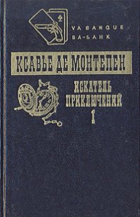 Искатель приключений. Книга 1 - де Монтепен Ксавье (е книги TXT) 📗