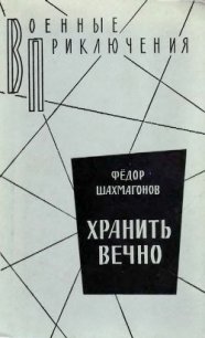 Хранить вечно - Шахмагонов Федор Федорович (читать книги без регистрации полные TXT) 📗