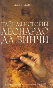 Тайная история Леонардо да Винчи - Данн Джек (читаемые книги читать онлайн бесплатно полные .txt) 📗