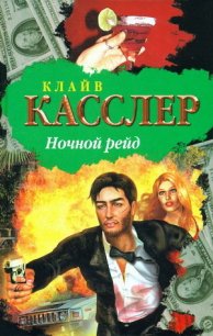 Ночной рейд - Касслер Клайв (читать книги онлайн регистрации TXT) 📗