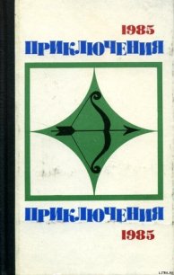 Приключения 1985 - Хруцкий Эдуард Анатольевич (читаемые книги читать онлайн бесплатно TXT) 📗