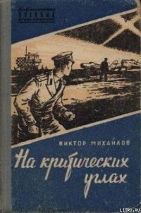 На критических углах - Михайлов Виктор Семенович (читать полностью книгу без регистрации TXT) 📗