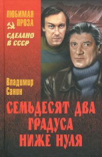 Сборник «Семьдесят два градуса ниже нуля» - Санин Владимир Маркович (книги онлайн полные версии TXT) 📗