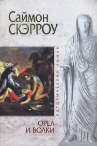 Орел и Волки - Скэрроу Саймон (бесплатные книги онлайн без регистрации .TXT) 📗