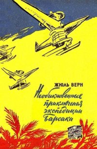 Необыкновенные приключения экспедиции Барсака (илл. В. Колтунова) - Верн Жюль Габриэль (книга регистрации .TXT) 📗