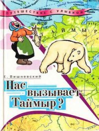 Нас вызывает Таймыр? Записки бродячего повара. Книга вторая - Вишневский Евгений Венедиктович (серия книг .txt) 📗