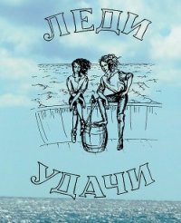 Леди удачи - Балазанова Оксана (читать книги онлайн полные версии TXT) 📗