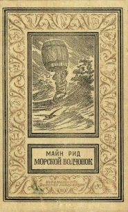 Морской волчонок(изд.1990) - Рид Томас Майн (читать полностью бесплатно хорошие книги .txt) 📗