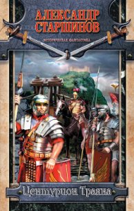 Центурион Траяна - Старшинов Александр (читать книги онлайн без регистрации .TXT) 📗