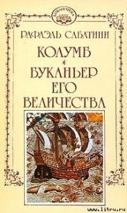 Буканьер его величества - Sabatini Rafael (читаем книги .TXT) 📗