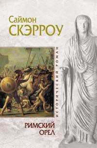 Римский орел - Скэрроу Саймон (читаем книги онлайн .TXT) 📗