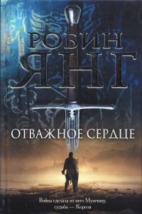 Отважное сердце - Янг Робин (читать книги онлайн без регистрации txt) 📗