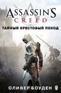 Тайный крестовый поход (ЛП) - Боуден Оливер (бесплатные версии книг .TXT) 📗