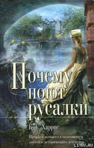 Почему поют русалки - Харрис К. С. (полная версия книги TXT) 📗