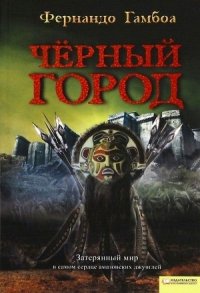 Черный Город - Гамбоа Фернандо (бесплатные онлайн книги читаем полные .TXT) 📗