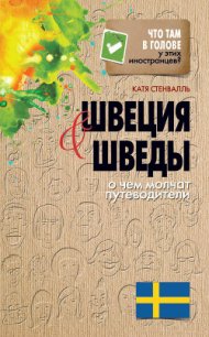 Швеция и шведы. О чем молчат путеводители - Стенвалль Катя (книга бесплатный формат .TXT) 📗