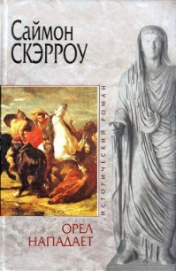 Орел нападает - Скэрроу Саймон (читаем книги онлайн бесплатно без регистрации .txt) 📗