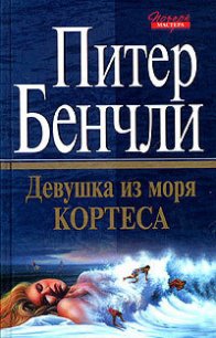 Девушка из Моря Кортеса - Бенчли Питер Бредфорд (книги полные версии бесплатно без регистрации TXT) 📗