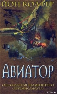 Авиатор - Колфер Йон (читаем книги онлайн бесплатно без регистрации .TXT) 📗