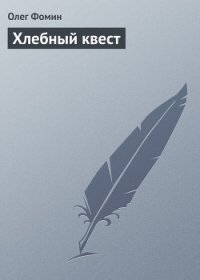 Хлебный квест (СИ) - Фомин Олег Геннадьевич (читать книги онлайн полные версии .txt) 📗