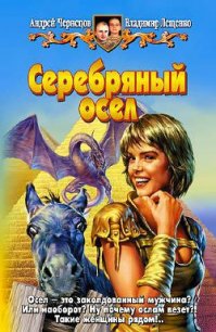 Серебряный осел - Лещенко Владимир (читать книги регистрация txt) 📗