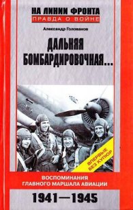 Дальняя бомбардировочная... Воспоминания Главного маршала авиации. 1941-1945 - Голованов Александр Евгеньевич (лучшие книги txt) 📗