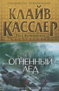 Огненный лед - Касслер Клайв (читать хорошую книгу полностью .txt) 📗