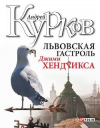 Львовская гастроль Джимми Хендрикса - Курков Андрей Юрьевич (мир бесплатных книг TXT) 📗