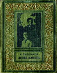 Зелен камень - Ликстанов Иосиф Исаакович (книги TXT) 📗