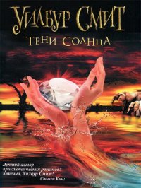 Тени Солнца (Наемник) (Другой перевод) - Смит Уилбур (читать книги онлайн TXT) 📗