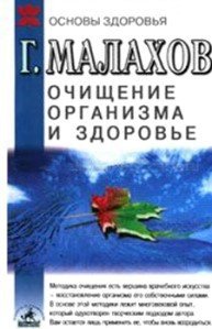 Очищение организма и здоровье - Малахов Геннадий Петрович (бесплатные полные книги txt) 📗