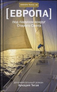 Под парусом вокруг Старого Света: Записки мечтательной вороны - Тигай Аркадий Григорьевич