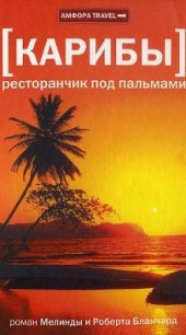 Карибы. Ресторанчик под пальмами - Бланчард Мелинда (читать книги .TXT) 📗