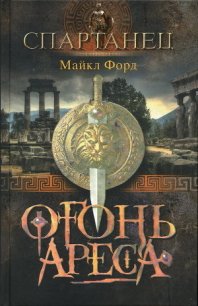 Огонь Ареса - Форд Майкл (лучшие книги .TXT) 📗