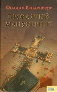 Проклятый манускрипт - Ванденберг Филипп (книги бесплатно без .txt) 📗