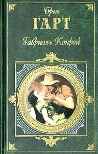 Габриель Конрой - Гарт Фрэнсис Брет (лучшие книги читать онлайн TXT) 📗