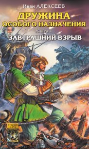 Завтрашний взрыв - Алексеев Иван (читаем книги онлайн без регистрации .TXT) 📗