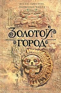 Золотой город - Престон Дуглас (бесплатные онлайн книги читаем полные версии .TXT) 📗