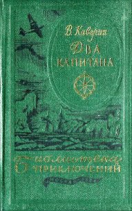 Два капитана(ил. Ф.Глебова) - Каверин Вениамин Александрович (книги онлайн читать бесплатно TXT) 📗