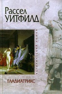 Гладиатрикс - Уитфилд Рассел (читать бесплатно полные книги txt) 📗