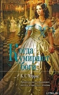 Когда умирают боги - Харрис К. С. (читать книги онлайн бесплатно полностью без сокращений .TXT) 📗