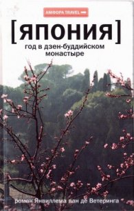 Япония. Год в дзен-буддийском монастыре - ван де Ветеринг Янвиллем (лучшие книги онлайн .TXT) 📗