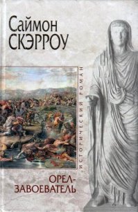 Орел-завоеватель - Скэрроу Саймон (читать книги онлайн бесплатно полностью без сокращений .TXT) 📗