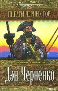 Пираты Черных гор - Черненко Дэн (читать книги бесплатно полные версии .TXT) 📗