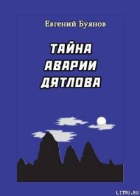 Тайна аварии Дятлова - Буянов Евгений (лучшие бесплатные книги txt) 📗