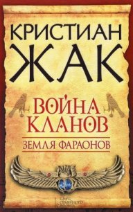 Война кланов - Жак Кристиан (книги онлайн полностью бесплатно txt) 📗