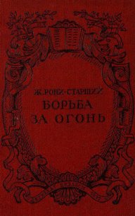 Борьба за огонь. Рис. Н. Вышеславцева - Рони-старший Жозеф Анри (читать книги бесплатно полностью без регистрации сокращений TXT) 📗