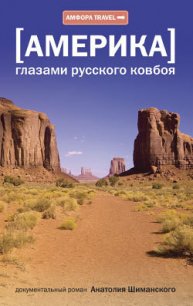 Америка глазами русского ковбоя - Шиманский Анатолий (лучшие книги без регистрации txt) 📗