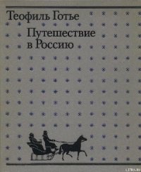 Путешествие в Россию - Готье Теофиль (читать онлайн полную книгу TXT) 📗