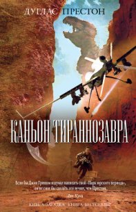 Каньон Тираннозавра - Престон Дуглас (книги хорошем качестве бесплатно без регистрации TXT) 📗